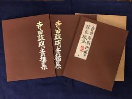 寺田政明素描集　特装愛蔵版　別帙「手彩色版画」三点付き　墨書献本署名入り　限定30部