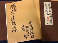 寺田政明素描集　特装愛蔵版　別帙「手彩色版画」三点付き　墨書献本署名入り　限定30部
