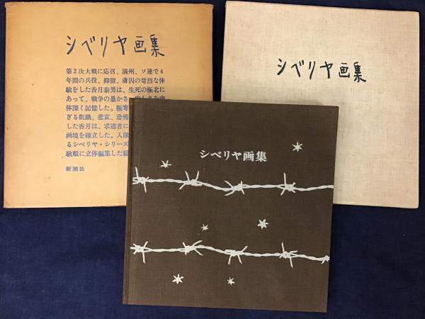 シベリヤ画集 香月泰男画集(香月泰男 著) / 古本、中古本、古書籍の シベリヤ画集 香月泰男画集(香月泰男 著) / 古本、中古本、古書籍の