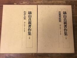 鍋山貞親著作集　上・下巻揃　上：わが人生／下：共産党批判