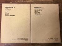 鍋山貞親著作集　上・下巻揃　上：わが人生／下：共産党批判