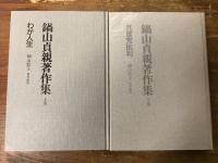 鍋山貞親著作集　上・下巻揃　上：わが人生／下：共産党批判