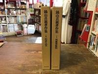 鍋山貞親著作集　上・下巻揃　上：わが人生／下：共産党批判