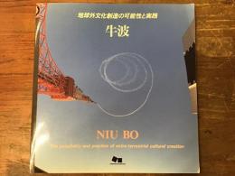牛波(NIU BO) : 地球外文化創造の可能性と実践