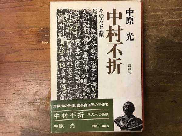 中村不折 : その人と芸蹟(中原光 著) / 古本、中古本、古書籍の通販は