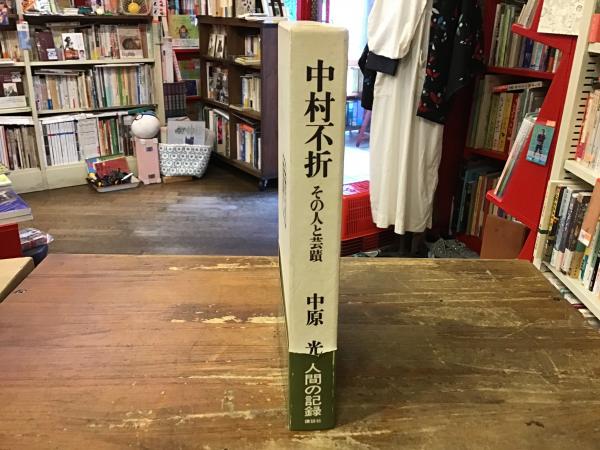 中村不折 : その人と芸蹟(中原光 著) / 古本、中古本、古書籍の通販は