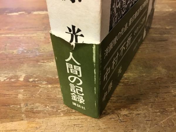 中村不折 : その人と芸蹟(中原光 著) / 古本、中古本、古書籍の通販は