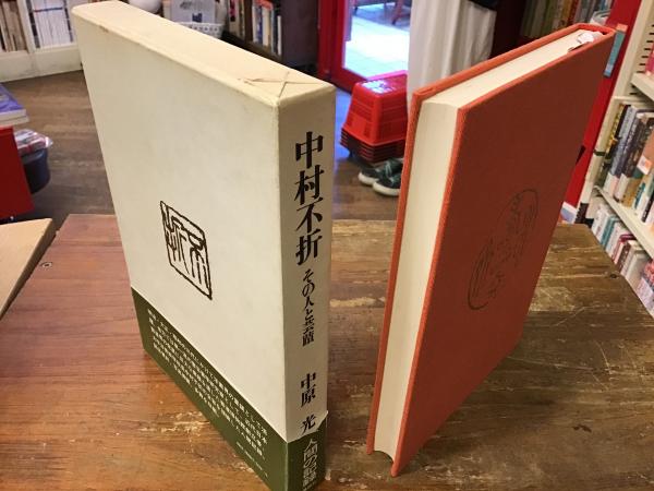 中村不折 : その人と芸蹟(中原光 著) / 古本、中古本、古書籍の通販は