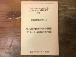 絵画鑑賞の手引き　現代洋画400作家の価格　デパート・画廊の売り値　（'73現代洋画代表作家200人集　アサヒギャラリ臨時増刊　付録）