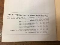 絵画鑑賞の手引き　現代洋画400作家の価格　デパート・画廊の売り値　（'73現代洋画代表作家200人集　アサヒギャラリ臨時増刊　付録）