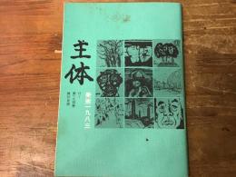 主体　美術一九八三　付＝第一九回展　陳列目録