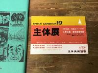 主体　美術一九八三　付＝第一九回展　陳列目録
