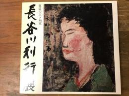 長谷川利行展 : 放浪の天才画家