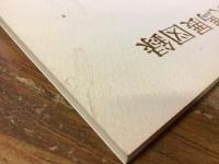 鈴木千久馬展図録