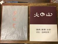 2冊一括　①夕ぐも : 曽宮一念書画集　②火の山 : 曽宮一念画集第三　油画 素描 淡彩　（求龍堂・曾宮一念随筆『みどりからかぜへ』案内リーフレット入り）
　　