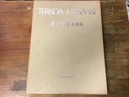 寺田政明素描集