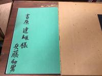 兵藤和男画集