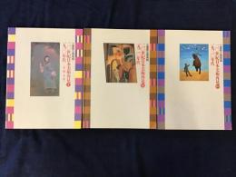 二〇世紀日本美術再見　全3巻揃　三重県立美術館図録