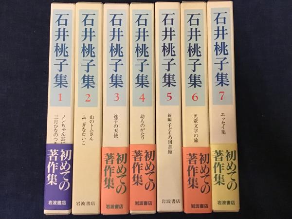 誕生日プレゼント 石井桃子集 全7巻揃(石井桃子 古本、中古本、古書籍の通販 / 著) 人文+社会