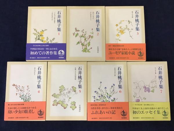 石井桃子集 全7巻揃(石井桃子 著) / 古本、中古本、古書籍の通販