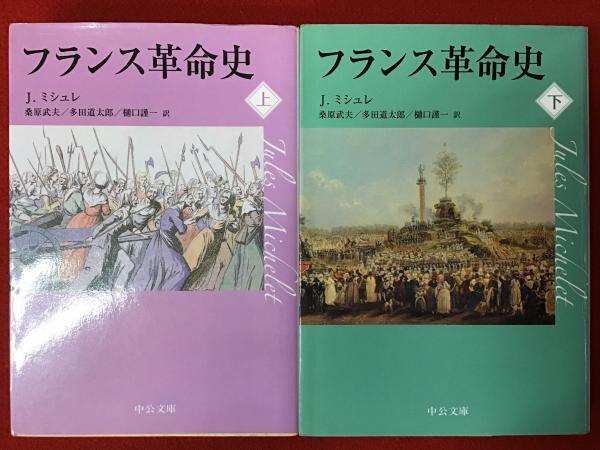 古本、中古本、古書籍の通販は「日本の古本屋」　多田道太郎,　往来座　訳)　フランス革命史(ジュール・ミシュレ　古書　樋口謹一　著　桑原武夫,　日本の古本屋