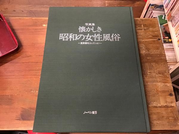 懐かしき昭和の女性風俗 : 遠藤憲昭コレクション 写真集(ノーベル書房