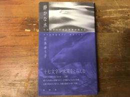 静かな水 : 正木ゆう子句集(正木ゆう子 著) / 古本、中古本、古書籍の