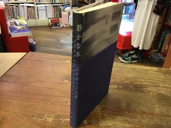 静かな水 : 正木ゆう子句集(正木ゆう子 著) / 古本、中古本、古書籍の