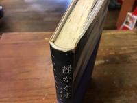 静かな水 : 正木ゆう子句集(正木ゆう子 著) / 古本、中古本、古書籍の
