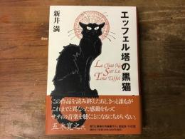 エッフェル塔の黒猫