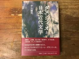 ダヌンツィオと日本近代文学