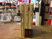 F.ショニール・ホセ選集1～3巻　3冊一括　①「仮面の群れ」　②③「民衆」（上・下）　
※刊行予告全10巻のうち、4～10巻は未刊行