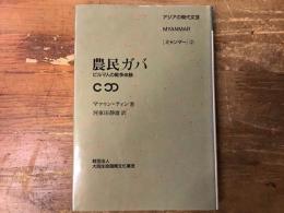 農民ガバ : ビルマ人の戦争体験