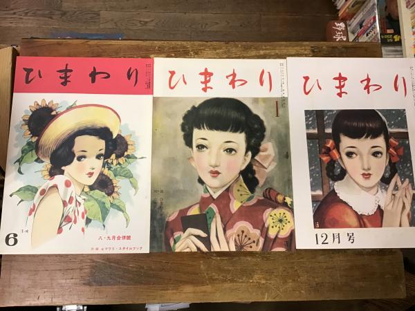 【売り切り御免！】 ひまわり : 復刻版／全8冊・復刻版別冊1 第一巻第一号（昭和22年 小説一般