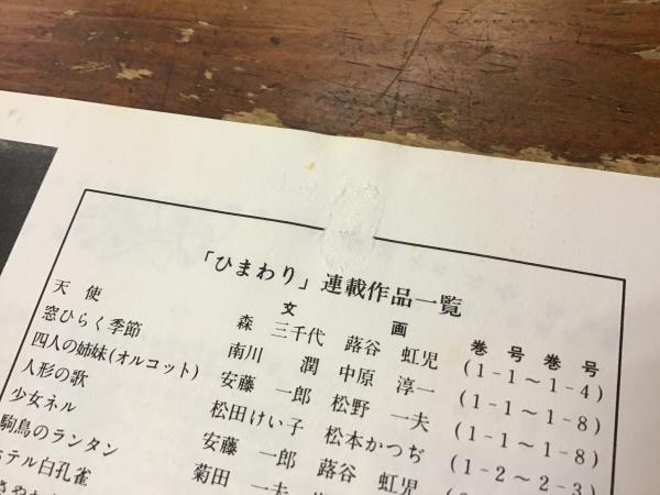 ひまわり : 復刻版／全8冊・復刻版別冊1 第一巻第一号（昭和22年1月号）／第一巻第六号（昭和22年8・9月号）／第二巻第十二号（昭和23年12月号  表紙端少凹み）／第三巻第一号（昭和24年1月号）／第三巻第四号（昭和24年5月号）／第四巻第二号（昭和25年2月号）／第五巻第 