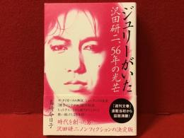 ジュリーがいた　沢田研二、56年の光芒