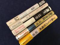 辻章　著書全7冊の内5冊一括　初版・帯