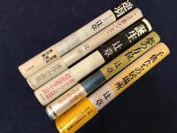 辻章　著書全7冊の内5冊一括　初版・帯