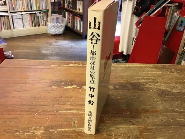 本、雑誌竹中労『山谷 都市反乱の原点』1969年全国自治研修協会 「可