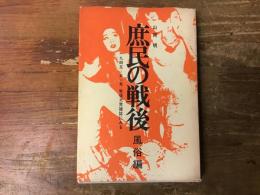 庶民の戦後 : 1945-51年戦後大衆雑誌にみる