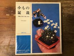 小もの盆栽 : 手軽に作れて楽しめる