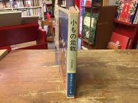 小もの盆栽 : 手軽に作れて楽しめる