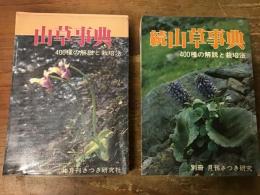 山草事典　400種の解説と栽培法　正・続　2冊一括