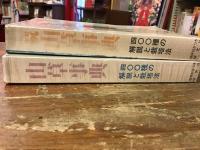 山草事典　400種の解説と栽培法　正・続　2冊一括