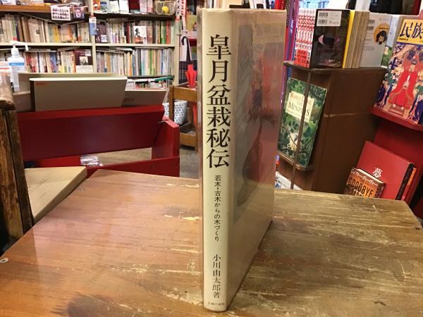 皐月盆栽秘伝 : 若木・古木からの木づくり(小川由太郎 著) / 古書 往来 ...