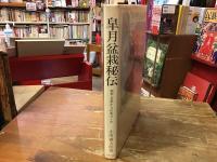 皐月盆栽秘伝 : 若木・古木からの木づくり