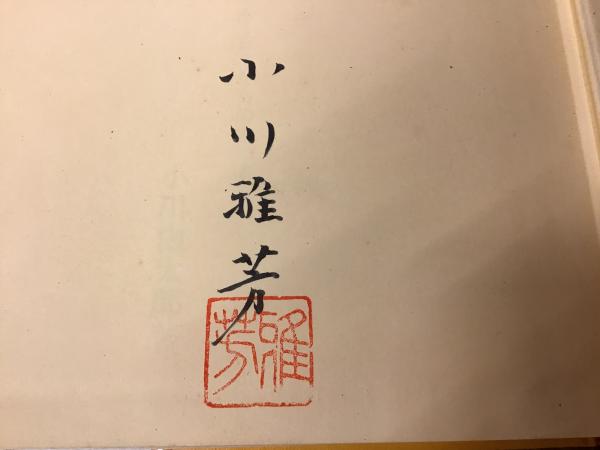 皐月盆栽秘伝 : 若木・古木からの木づくり(小川由太郎 著) / 古書 往来 ...