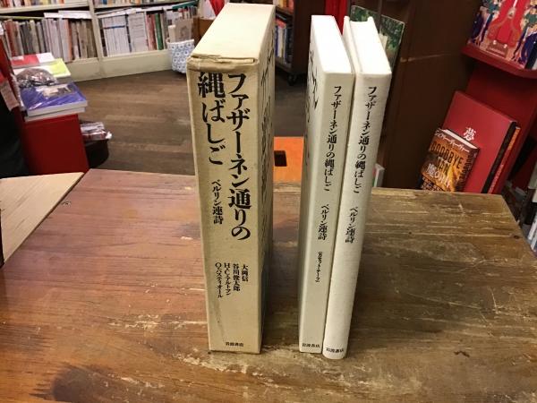 ファザ-ネン通りの縄ばしご ベルリン連詩  /岩波書店/大岡信（単行本） ファザーネン通りの縄ばしご : ベルリン連詩(大岡信 ほか著