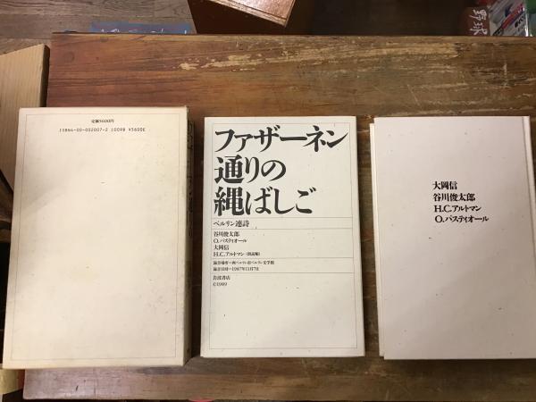 ファザ-ネン通りの縄ばしご ベルリン連詩  /岩波書店/大岡信（単行本） ファザーネン通りの縄ばしご : ベルリン連詩(大岡信 ほか著