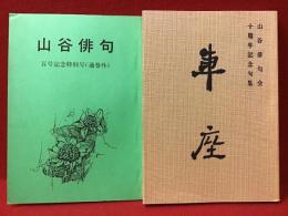 『山谷俳句 百号記念特別号（通巻外）』『車座 山谷俳句会十周年記念句集』二冊一括